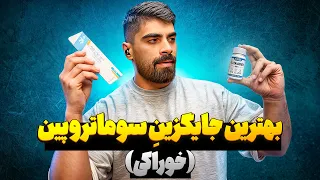 این قرص از سوماتروپین بهتره دندنها