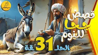 الحلقة 31 مجموعة قصص جحا الممتعة والمسلية قصص قبل النوم 