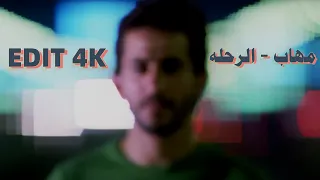 مهاب   الرحله                    دندنها