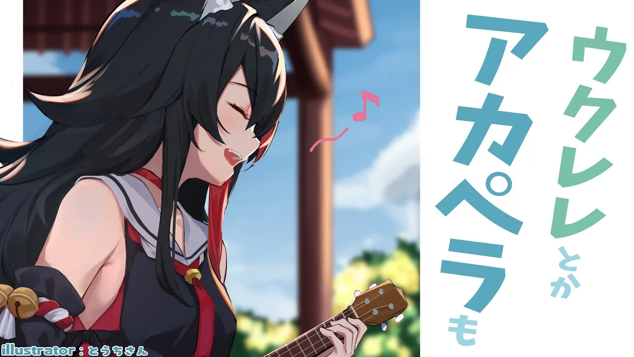 波の音を聞きながら、アカペラとかウクレレとかで癒しを狙う狼
