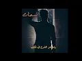 يا صغر الفرح في گلبي و يا كبر الألم و الآه
