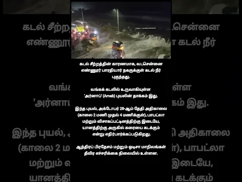 இப்டித்தான்🌊ஆச்சு! இப்டித்தான் ஆச்சு!🙄| arnab cyclone at chennai