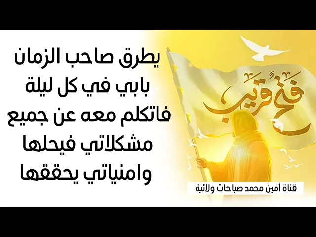 يطرق بابها صاحب الزمان كل ليلة وتتكلم معه عن جميع مشكلاتها فيحلها وامنياتها يحققها