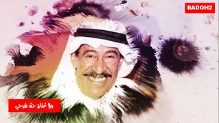 الفنان الكبير  عبدالكريم عبدالقادر أنا اللي يوم تمنيتك  دندنها