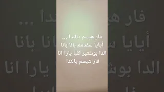 كيفية نطق أغنية سفدممدما بانا بانا 