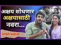 Download Lagu अक्षय शोधणार अक्षयासाठी नवरा...| Punha kartavya Aahe | Aakash Vasu | Interview Hunch Media