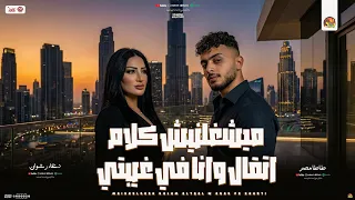 ميشغلنيش كلام اتقال وانا في غيبتي   صحاب اندال و ناس تعبانه من سيرتي    دعاء رشوان و طاطا مصر        دندنها