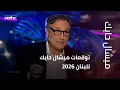 Lagu توقعات ميشال حايك للبنان 2026