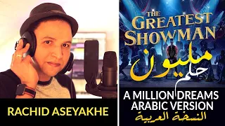 A Million Dreams مليون حلم باللغة العربية Arabic Version On Spotify Apple Music 