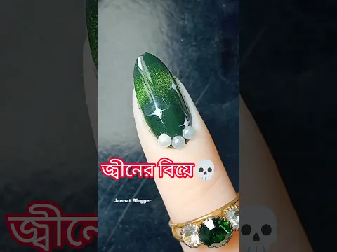 জ্বীনের বিয়ে💀#shorts #jannatblogger #nailart #unfrezzmyaccount #bhootfm_email_story #naildesign