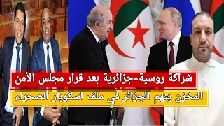 شراكة روسية جزائرية بعد قرار مجلس الأمن المخزن يتهم الجزائر في ملف إسكوبار الصحراء فرنسا 