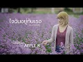 ใจฉันอยู่กับเธอ - BLACKHEAD  | cover by Apple K