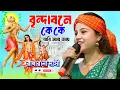 Download Lagu বৃন্দাবনে কে কে যাবি আয় আয় | রাধারানী দাসী | Vrindavane Ke Ke Jabi Aye Aye | Radharani Dasi