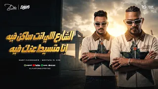 الشارع اللي انت ساكن فيه   اسالو مين ساق المملكه   مصطفي الجن و هادي الصغير   توزيع دولسي برودكشن دندنها