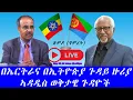 Download Lagu #በኤርትራና በኢትዮጵያ ጉዳይ ዙሪያ #ኣዳዲስ ወቅታዊ ጉዳዮች
