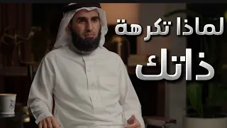 سبب كره نفسك وعدم تقبل ذاتك مع د ياسر الحزيمي دندنها