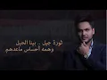 عباس الامير - ولدنا أبطال/ (Official Video)  ( ثورة أكتوبر ) Abbas Alameer