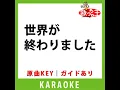 世界が終わりました(カラオケ) [原曲歌手:優里]