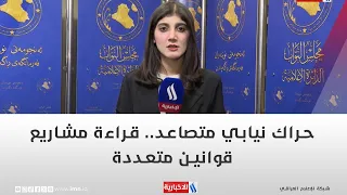 حراك نيابي متصاعد.. قراءة مشاريع قوانين متعددة | تقرير شروق الغانم
