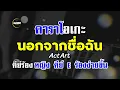 นอกจากชื่อฉัน - ActArt cover by Guide acoustic คาราโอเกะ กีต้าร์ คีย์ C คีย์ผู้ชายร้องง่ายขึ้น