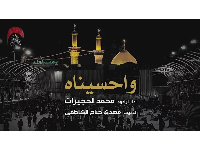 ⁣واحسيناه - الملا محمد الحجيرات