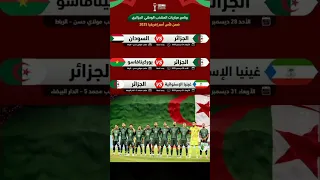 إليكم برنامج مباريات المنتخب الجزائر ضمن نهائيات كأس إفريقيا 2025 المغرب Football الجزائر حكيمي 