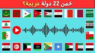خمن كل الدول العربية من النشيد الوطني    خمن    دولة عربية     دندنها