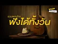 Download Lagu รวมเพลงไทย ฟังได้ทั้งวัน [Longplay]