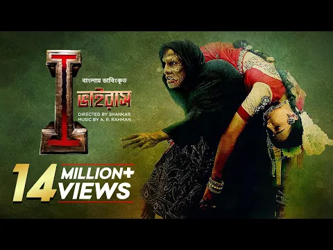 Download MP3 I - Virus | New Bangla Dubbed Tamil Movie 2024 | Vikram, Amy Jackson