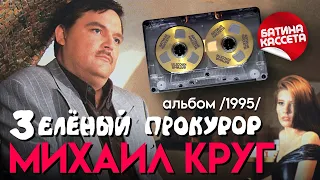Михаил КРУГ - ЗЕЛЕНЫЙ ПРОКУРОР [Full Album] (1995) @батина-кассета​