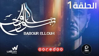 Babour Ellouh Episode 1 بابور اللوح الحلقة الاولي 
