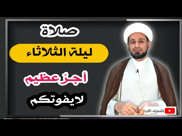 ⁣صلاة ليلة الثلاثاء // أجرٌ عظيم كما ورد عن رسول الله ( ص ) لاتفوتكم