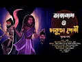 Download Lagu Taranath Tantrik (চামুন্ডা দেবী) গ্রাম বাংলার ভূতের গল্প |সুকান্ত দাস | horror @GolperSondha