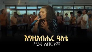 Download እግዚአብሔር ዓለቴ | Egziabher Aletay | Ayda Abraham | Official Video 2021 MP3