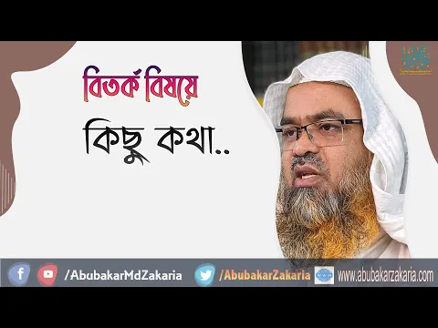 বিতর্ক বিষয়ে কিছু কথা... শাইখ প্রফেসর ড. আবু বকর মুহাম্মাদ যাকারিয়া