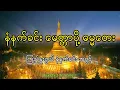 Download Lagu နံနက်ခင်း မေတ္တာပို့ ဓမ္မတေး  ❝ ပါဠိ ☞ မြန်မာ ❞ ဘာသာပြန်