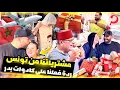 Download Lagu لهدايا 🎁 لي شريت لعائلة ديالي من تونس 🇹🇳 وكلشي على لهدايا ديال خويا بدر لعائلة ❤️😂 رجوعنا🇲🇦