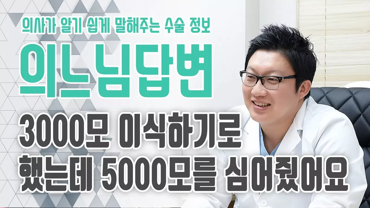 의느님답변📂ㅣ모발이식 실패 사례, 3000모 이식하기로 했는데 모발이 많이 나왔다며 5000모를 이식해줬어요