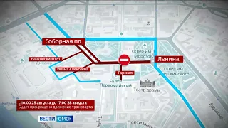 В Омске вновь перекроют центральные улицы города