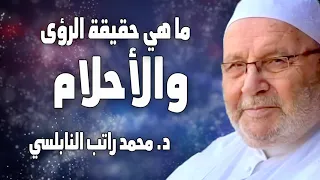 النابلسي يشرح خطورة الأحلام ما هي حقيقة الرؤى والأحلام د محمد راتب النابلسي 