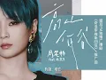 【剧情版】周笔畅feat.林奕匡《高山低谷》｜猫耳FM独播广播剧《奇洛李维斯回信》推广曲