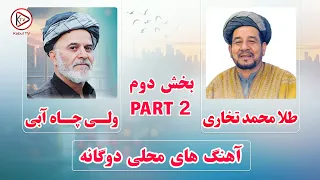 طلا محمد تخاری و ولی چاه آبی بهترین آهنگ های دوگانه قدیمی Teal Mohamad Takhari And Wali Chayabi 