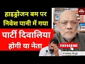 हाइड्रोजन बम पर निवेश पानी में गया पार्टी दिवालिया होगी या नेता #EP2861 #apkaakhbar