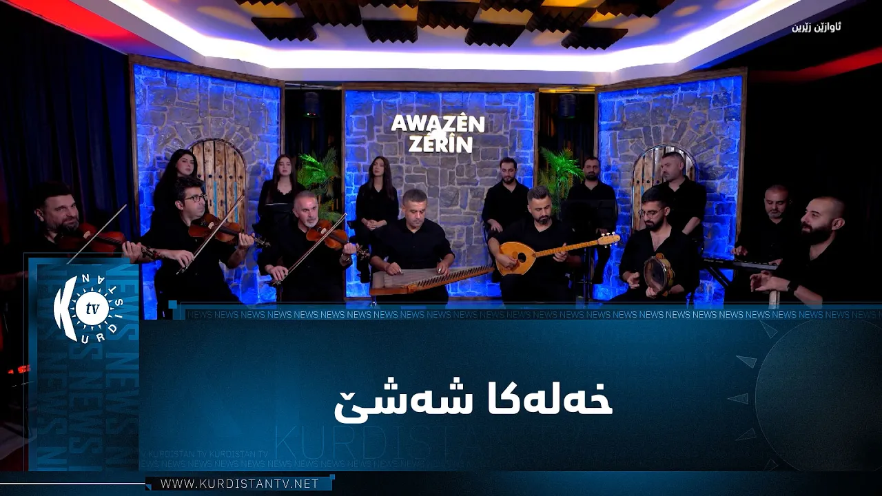 ئاوازێن زێرین - خەلەکا شەشێ - عەبدولا زێرن - Awazên Zêrîn - xeleka şeşê - Ebdula Zêrîn