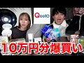 【爆買い】Qoo10のメガ割で10万円分爆買いしたら安すぎて物大量www