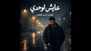عايش لوحدي   أغنية حزينة عن الغربة والوحدة     كلمات أحمد الشاعر دندنها
