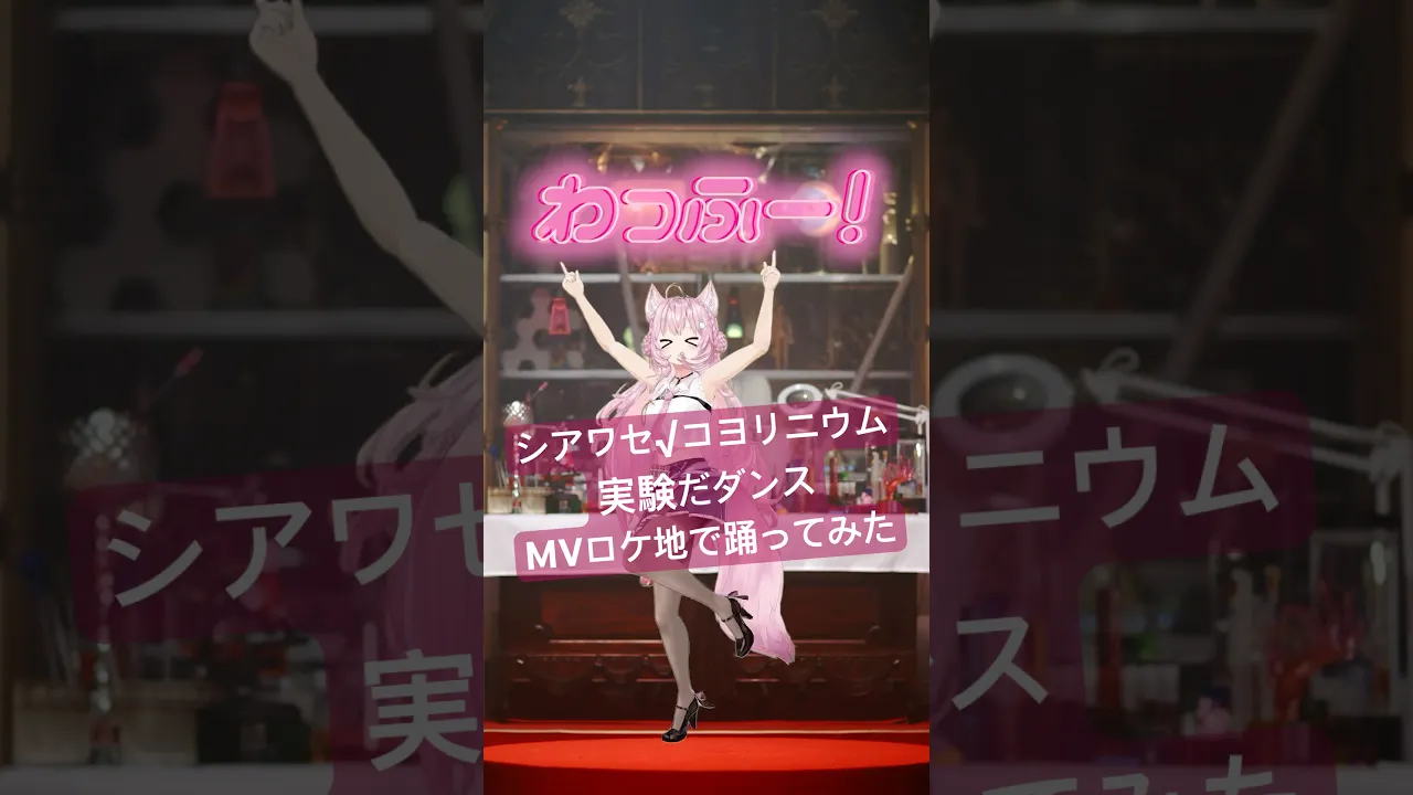 #シアワセコヨリニウム 実験だダンス！MVロケ地で踊ってみた? #shorts #dance 【博衣こより/ホロライブ】
