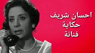 الفنانة احسان شريف ومشوارها الفني علمت عدد من النجوم بمقابل ور حلت بسب السكر شاهدها باخر ظهور  الفنانة احسان شريف ومشوارها الفني علمت عدد من النجوم بمقابل ور حلت بسب السكر شاهدها باخر ظهور