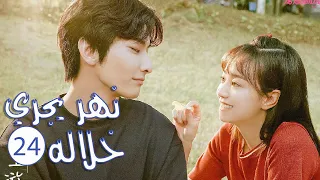 الحلقة 24 من المسلسل الرومانسي المدرسي نهـر يجـري خلالـه A River Runs Through It 