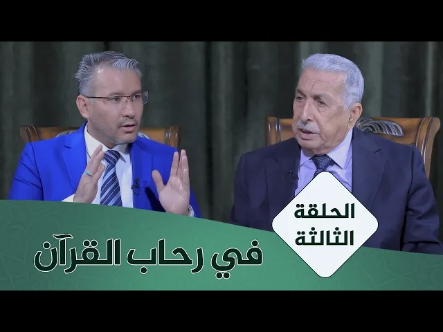 ⁣في رحاب القران #3 | نظرية النص وآيات التنزيل | الأستاذ المتمرس الدكتور محمد كاظم البكاء